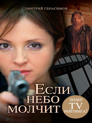 cover image of Если небо молчит